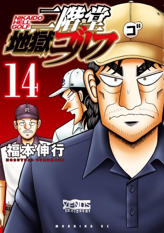 二階堂地獄ゴルフ(14)