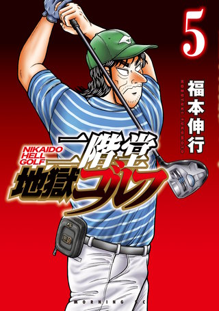 二階堂地獄ゴルフ(5)