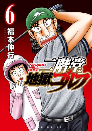 二階堂地獄ゴルフ(6)