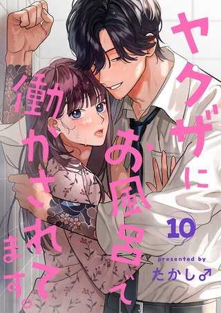 ヤクザにお風呂で働かされてます。【分冊版】(10)