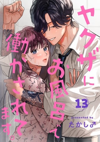 ヤクザにお風呂で働かされてます。【分冊版】(13)