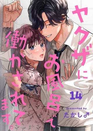 ヤクザにお風呂で働かされてます。【分冊版】(14)
