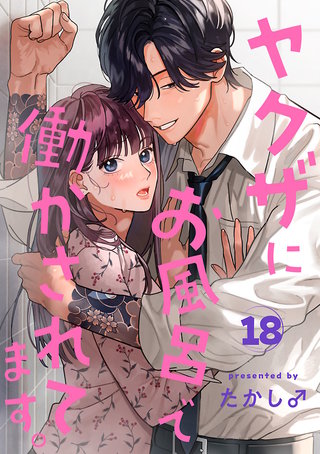 ヤクザにお風呂で働かされてます。【分冊版】(18)