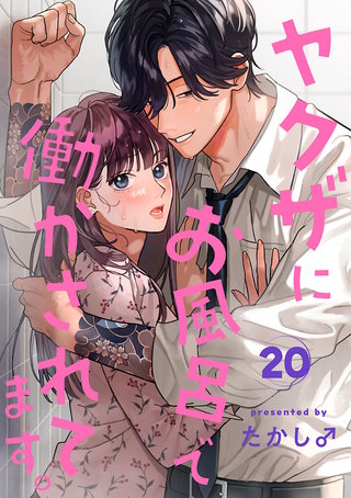ヤクザにお風呂で働かされてます。【分冊版】(20)