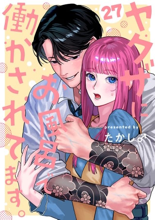 ヤクザにお風呂で働かされてます。【分冊版】(27)