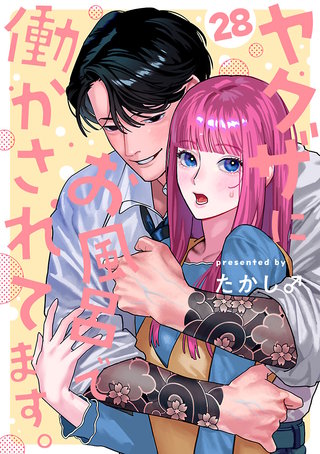 ヤクザにお風呂で働かされてます。【分冊版】(28)