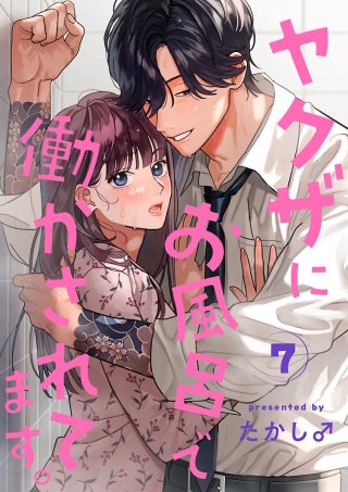 ヤクザにお風呂で働かされてます。【分冊版】(7)