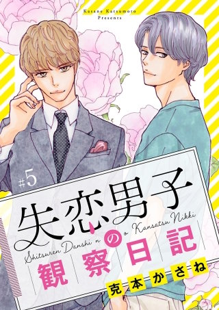 失恋男子の観察日記【分冊版】(5)