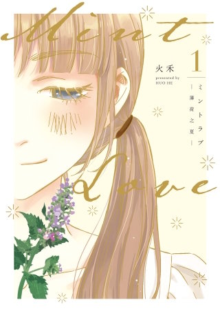 Mint Love ミントラブ ‐薄荷之夏‐ 【タテスク】 第12話
