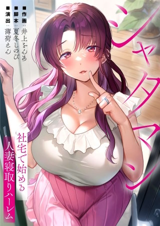 シャタマン～社宅で始める人妻寝取りハーレム～6【フルカラー】