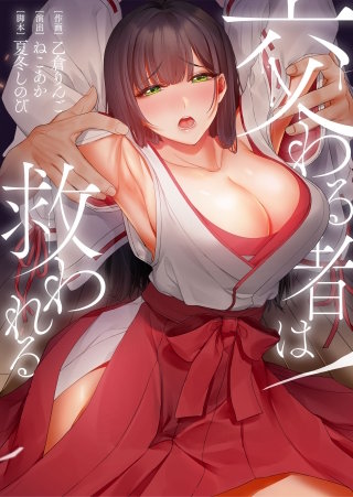 交わる者は救われる4【フルカラー】