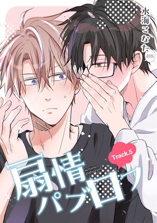 扇情パブロフ 【短編】Track.5