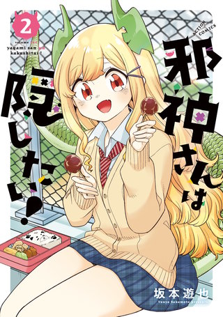 邪神さんは隠したい！(2)