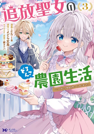 追放聖女のどろんこ農園生活～いつのまにか隣国を救ってしまいました～(コミック)(3)