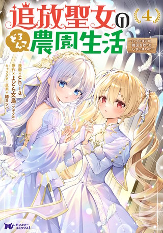 追放聖女のどろんこ農園生活～いつのまにか隣国を救ってしまいました～(コミック)(4)