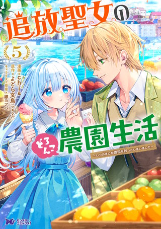 追放聖女のどろんこ農園生活～いつのまにか隣国を救ってしまいました～(コミック)(5)