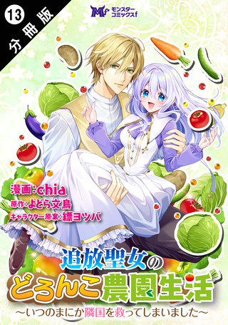 追放聖女のどろんこ農園生活～いつのまにか隣国を救ってしまいました～(コミック) 分冊版(13)