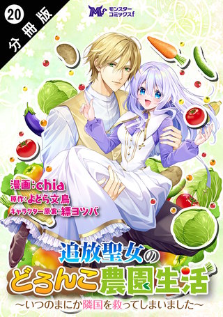 追放聖女のどろんこ農園生活～いつのまにか隣国を救ってしまいました～(コミック) 分冊版(20)