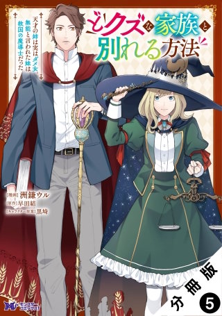 どクズな家族と別れる方法　天才の姉は実はダメ女。無能と言われた妹は救国の魔導士だった(コミック) 分冊版(5)