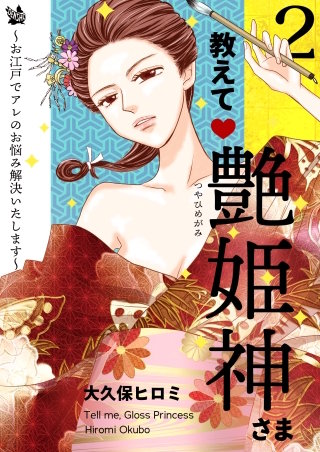 教えて艶姫神さま ～お江戸でアレのお悩み解決いたします～(2)