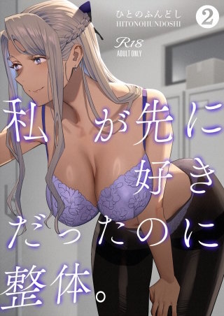 私が先に好きだったのに整体。(2)