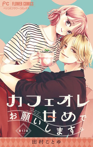 カフェオレ甘めでお願いします。【マイクロ】(17)