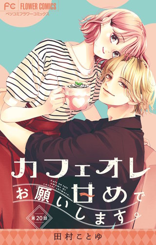 カフェオレ甘めでお願いします。【マイクロ】(20)