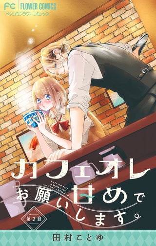 カフェオレ甘めでお願いします。【マイクロ】(2)
