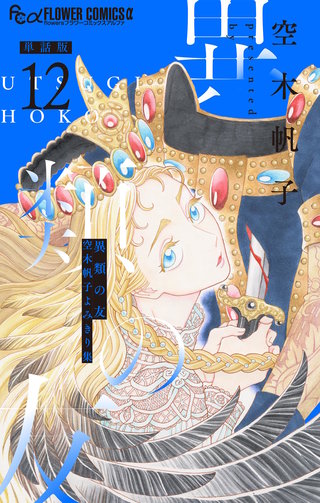 異類の友 空木帆子よみきり集【単話】(12)