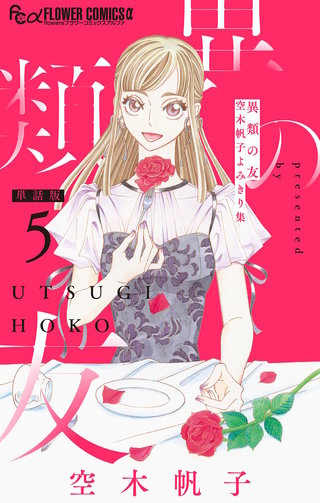 異類の友 空木帆子よみきり集【単話】(5)
