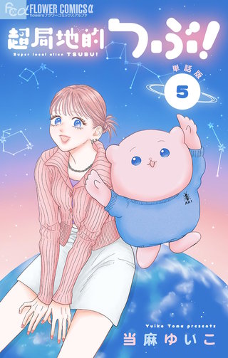 超局地的つぶ！【単話】(5)