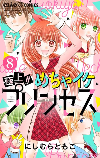 極上!! めちゃイケプリンセス【マイクロ】(8)