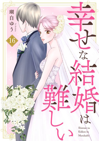 幸せな結婚は難しい16