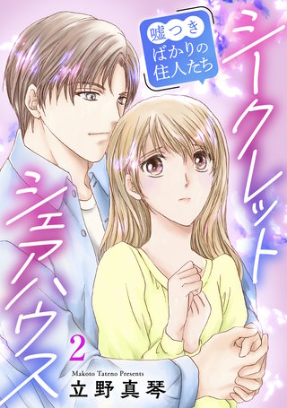 シークレットシェアハウス～嘘つきばかりの住人たち 2