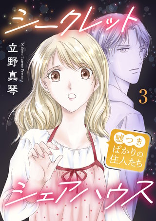 シークレットシェアハウス～嘘つきばかりの住人たち 3