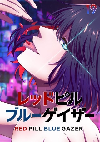 レッドピルブルーゲイザー【フルカラー】【タテヨミ】(19)