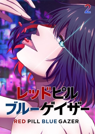 レッドピルブルーゲイザー【フルカラー】【タテヨミ】(2)