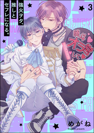 強火ヲタ、推しとセフレになる。（分冊版）【第3話】＜デジタル修正版＞