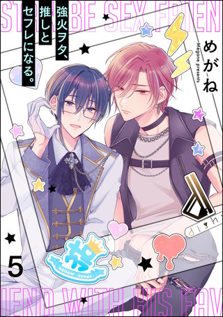 強火ヲタ、推しとセフレになる。（分冊版）【第5話】＜デジタル修正版＞