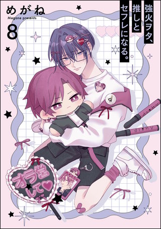 強火ヲタ、推しとセフレになる。（分冊版）【第8話】