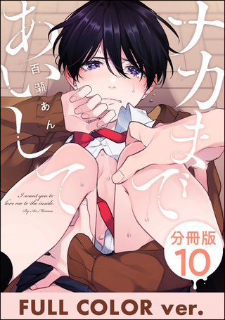 ナカまであいして【フルカラー版】（分冊版）【第10話】