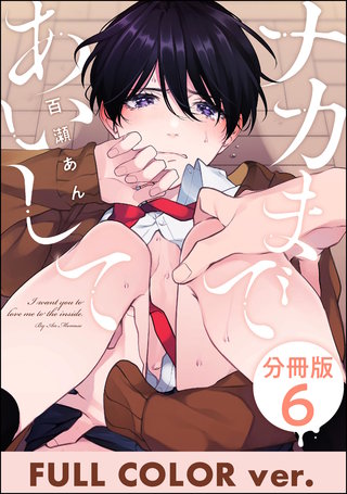 ナカまであいして【フルカラー版】（分冊版）【第6話】