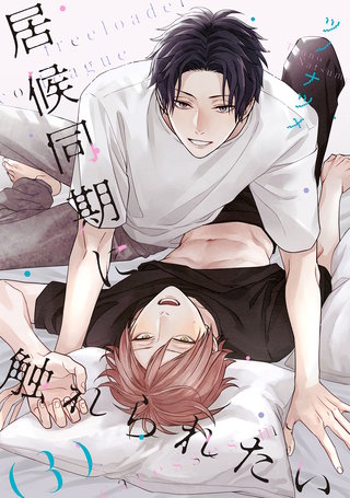 居候同期に触れられたい【単話】(3)