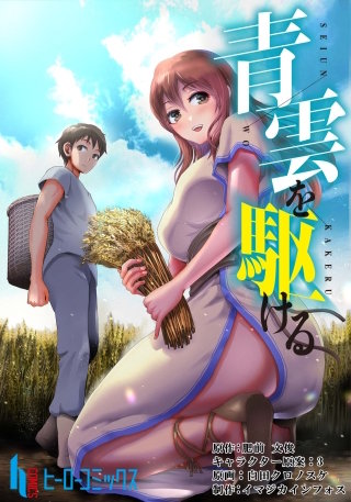 青雲を駆ける【タテヨミ】 第4話