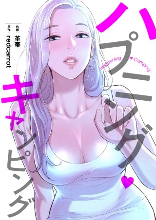 ハプニング・キャンピング【タテヨミ】１９