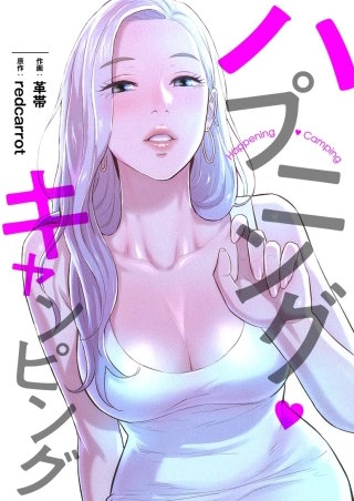 ハプニング・キャンピング【タテヨミ】５０