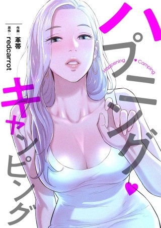 ハプニング・キャンピング【タテヨミ】６０