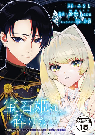 宝石姫は、砕けない ～毒親にネグレクトされていた私は、帝国皇子に溺愛されて輝きます～ 分冊版(15)