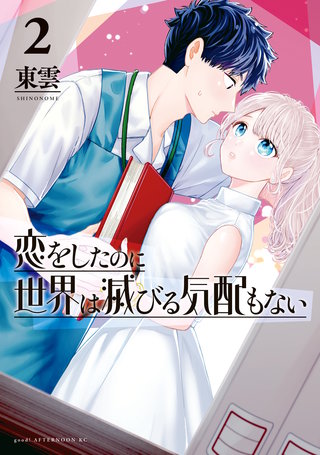 恋をしたのに世界は滅びる気配もない(2)