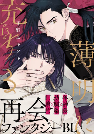薄明に充ちる(13)